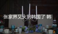張家界又火到韓國了 韓劇帶火旅游熱潮