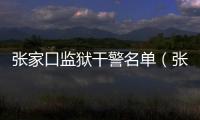 張家口監(jiān)獄干警名單（張家口監(jiān)獄）