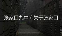 張家口九中（關(guān)于張家口九中的基本情況說明介紹）