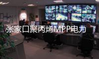 張家口聚丙烯MPP電力管信譽(yù)推薦報(bào)價(jià)