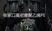 張家口高密度聚乙烯PE給水管廠家批發(fā)