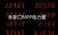 張家口MPP電力管