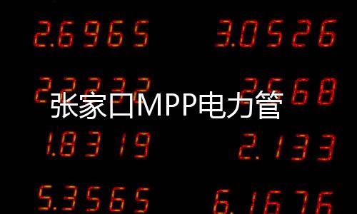 張家口MPP電力管