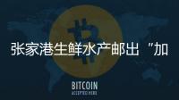 張家港生鮮水產郵出“加速度”