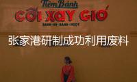 張家港研制成功利用廢料制作“面包磚”