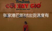 張家港巴新材出貨速度有所加快\2020年上半年常熟口岸進口木材大幅增長
