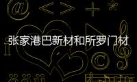 張家港巴新材和所羅門材走貨順暢\2020年5月廣東魚珠水煮柚木市場行情