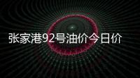 張家港92號油價今日價格表包括張家港92號油價今日的詳細情況