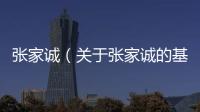 張家誠（關于張家誠的基本情況說明介紹）