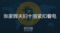 張家輝夫婦十指緊扣看電影甜蜜如初戀，55歲關詠荷素顏出鏡太美了