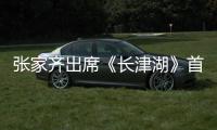 張家齊出席《長津湖》首映，與陳凱歌合影，現(xiàn)場表白易烊千璽