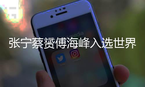 張寧蔡赟傅海峰入選世界羽聯名人堂！