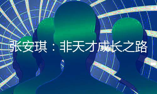 張安琪：非天才成長之路