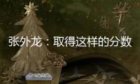 張外龍：取得這樣的分數還是很滿足的 大家也知道困難