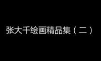 張大千繪畫精品集（二）仕女圖