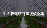 張大春健康講座視頻全集版微循環(huán)包括張大春講血管健康知識的詳細情況