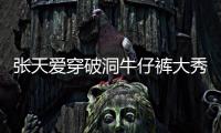 張天愛穿破洞牛仔褲大秀纖腰 戴黑帽子黑墨鏡氣場A爆
