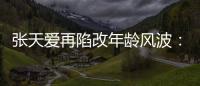張天愛再陷改年齡風波：其資料出生年份從88到90年，現又變成92年