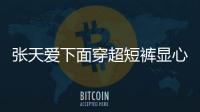 張天愛下面穿超短褲顯心機 破洞大到露出整個腿根