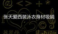 張?zhí)鞇?ài)西裝泳衣身材吸睛 挑戰(zhàn)水上瑜伽卻驚險(xiǎn)溺水