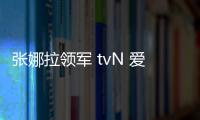 張娜拉領軍 tvN 愛情喜劇《Oh My Baby》全新海報＋雙人互動劇照公開！