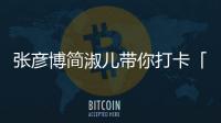 張彥博簡淑兒帶你打卡「新春の幸福駅」