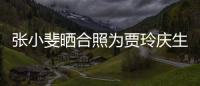 張小斐曬合照為賈玲慶生 張小斐簽約新公司是真的嗎