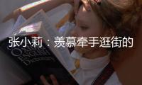 張小莉：羨慕牽手逛街的普通情侶【娛樂新聞】風尚中國網