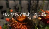 張少華死了她比一個訓練有素的演員更能演戲她是無數人的“母親”