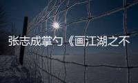 張志成掌勺《畫江湖之不良人》真人電影