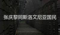 張慶黎同斯洛文尼亞國民委員會(huì)主席科夫什察舉行視頻會(huì)晤