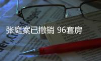 張庭案已撤銷 96套房產解封，法院：條件已不具備