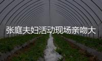 張庭夫婦活動現場親吻大秀恩愛 林瑞陽醉酒滿臉通紅