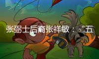 張弼士后裔張祥敏：“五知”的德育思想世代相傳