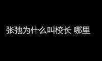 張弛為什么叫校長(zhǎng) 哪里人及個(gè)人資料介紹