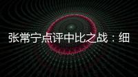 張常寧點評中比之戰：細小環節還可提升 丁霞最佳！
