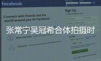 張常寧吳冠希合體拍攝時尚大片 郎才女貌甜蜜盡顯！
