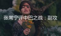 張常寧評中巴之戰：副攻身前球出彩 落后仍不放棄！