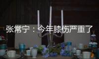 張常寧：今年膝傷嚴重了不少 從女排聯賽頂到現在！