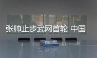 張帥止步武網首輪 中國金花惜敗強敵普丁塞娃