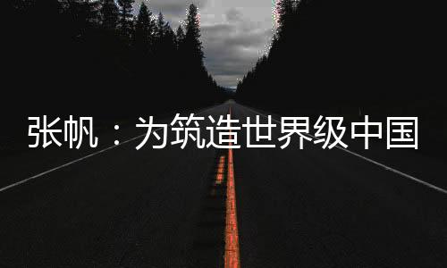 張帆：為筑造世界級中國“芯”而努力