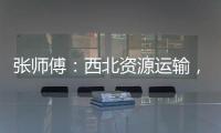 張師傅：西北資源運輸，我就認濰柴WP15NG！