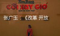 張廣玉：《改革 開(kāi)放 發(fā)展》