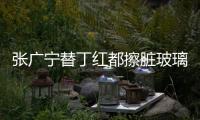 張廣寧替丁紅都擦臟玻璃：亞運前定生死,行業(yè)資訊