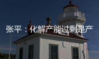 張平：化解產能過剩是產業轉型升級的重點