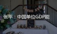 張平：中國(guó)單位GDP能耗是世界平均水平2.2倍