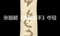 張靚穎《我是歌手》奪冠   黑色透視裝現豪乳狼性十足【明星】風尚中國網