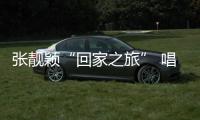 張靚穎“回家之旅” 唱到最后收鉆戒【娛樂新聞】風(fēng)尚中國網(wǎng)