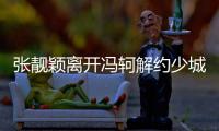 張靚穎離開馮軻解約少城時代？網友:支持決定！