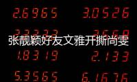 張靚穎好友文雅開撕尚雯婕 指其變臉獨霸歌曲版權